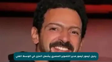 رحيل تيمور تيمور مدير التصوير المصري يشعل الحزن في الوسط الفني